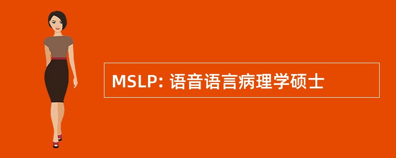 MSLP: 语音语言病理学硕士