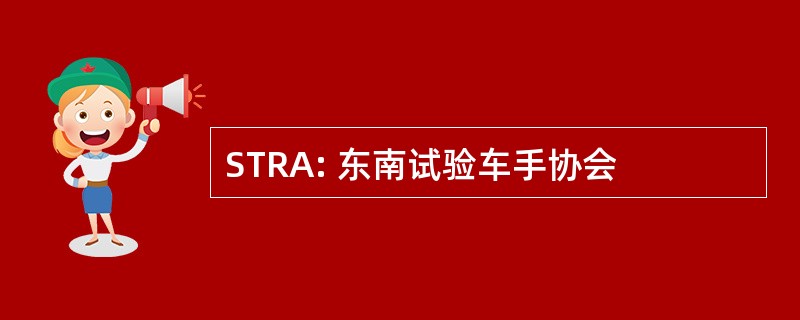 STRA: 东南试验车手协会