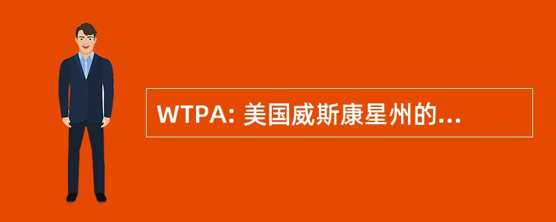 WTPA: 美国威斯康星州的拖拉机车夫协会