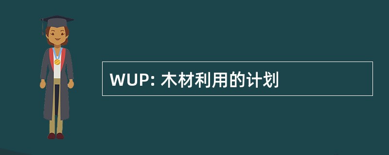 WUP: 木材利用的计划