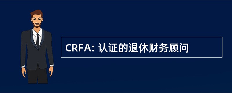 CRFA: 认证的退休财务顾问