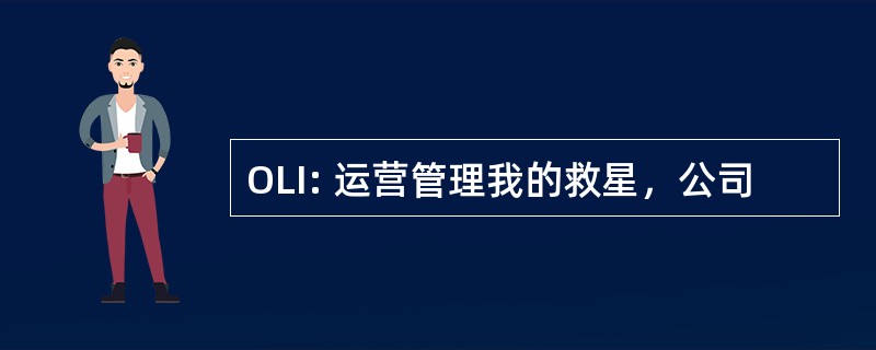 OLI: 运营管理我的救星，公司