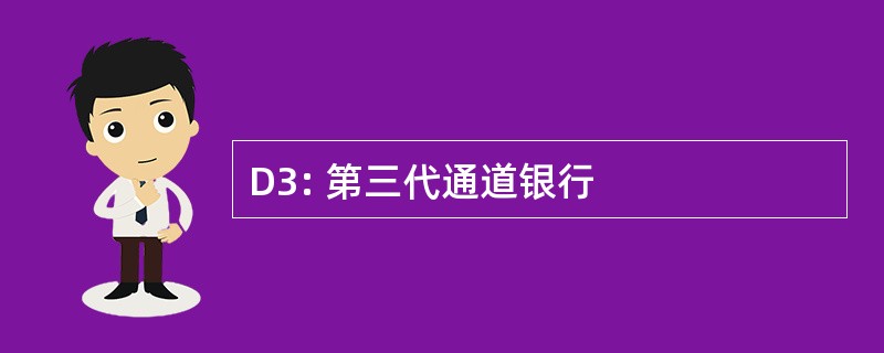 D3: 第三代通道银行