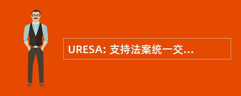 URESA: 支持法案统一交互强制执行