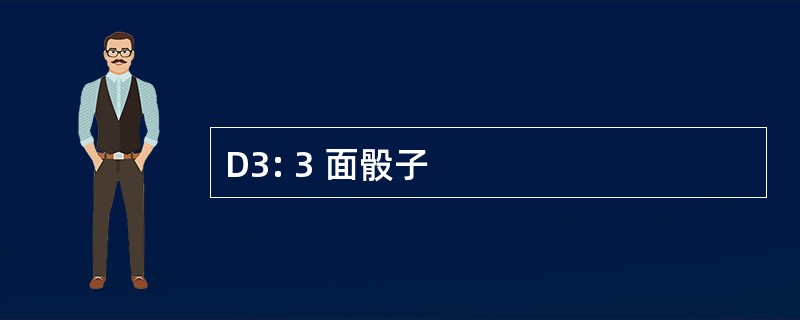 D3: 3 面骰子