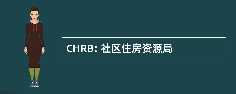 CHRB: 社区住房资源局