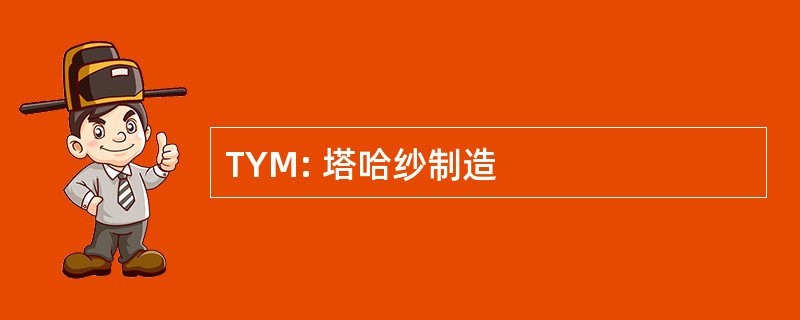 TYM: 塔哈纱制造