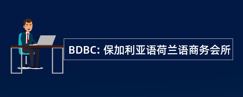 BDBC: 保加利亚语荷兰语商务会所