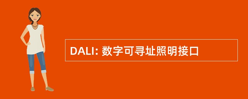 DALI: 数字可寻址照明接口