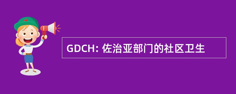 GDCH: 佐治亚部门的社区卫生