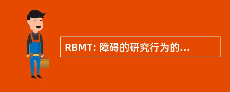 RBMT: 障碍的研究行为的内存测试