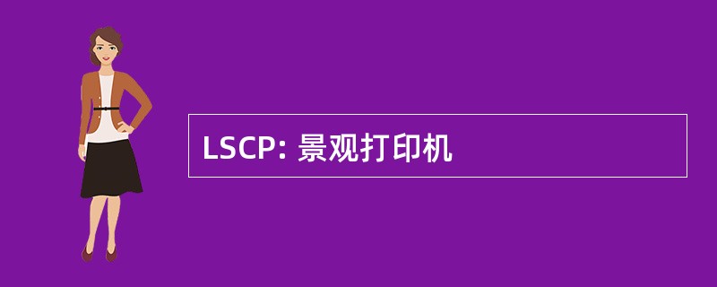 LSCP: 景观打印机