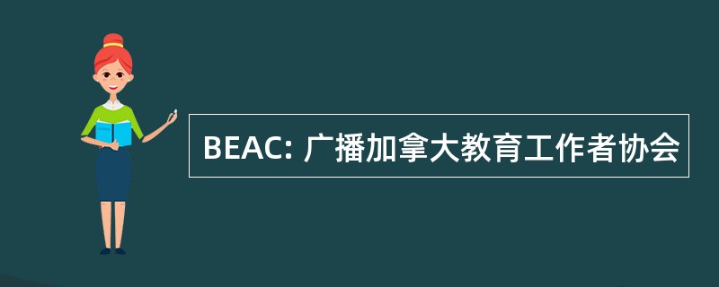 BEAC: 广播加拿大教育工作者协会