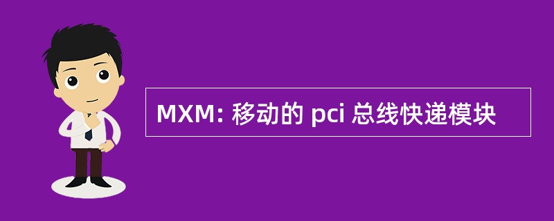 MXM: 移动的 pci 总线快递模块