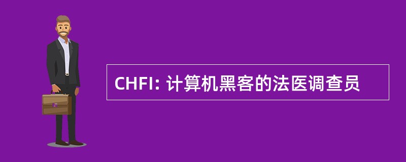 CHFI: 计算机黑客的法医调查员