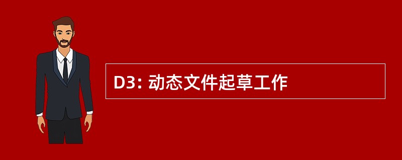 D3: 动态文件起草工作