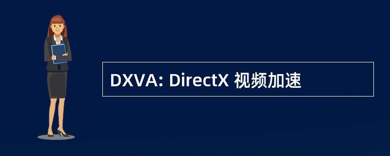 DXVA: DirectX 视频加速