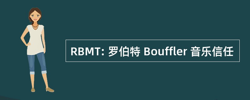 RBMT: 罗伯特 Bouffler 音乐信任