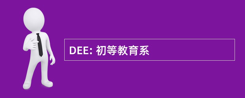 DEE: 初等教育系