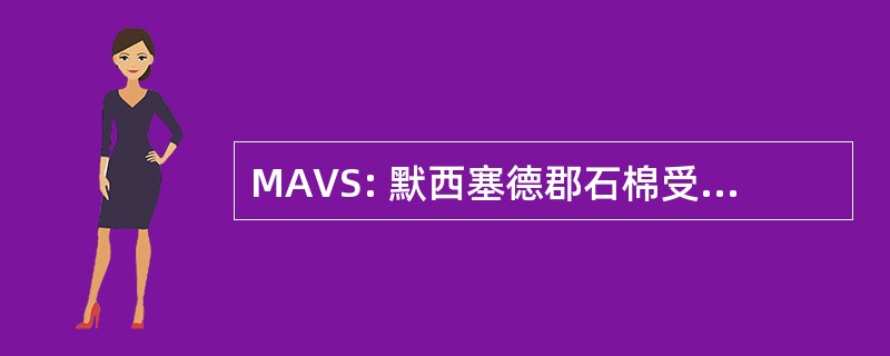 MAVS: 默西塞德郡石棉受害者支持