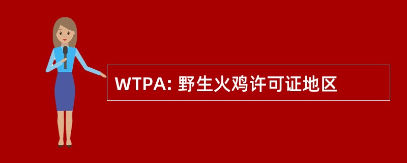 WTPA: 野生火鸡许可证地区