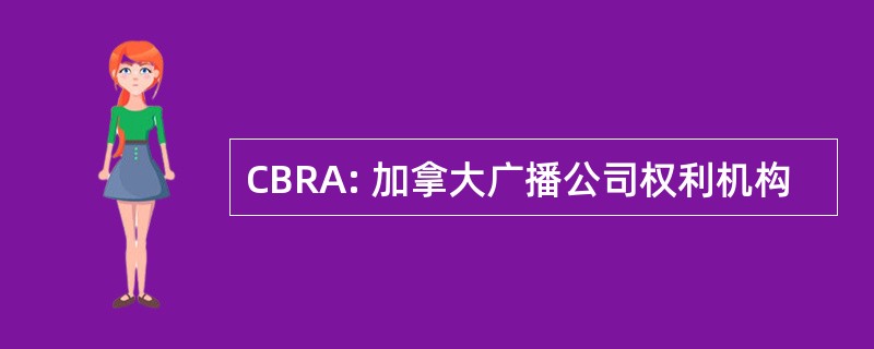 CBRA: 加拿大广播公司权利机构