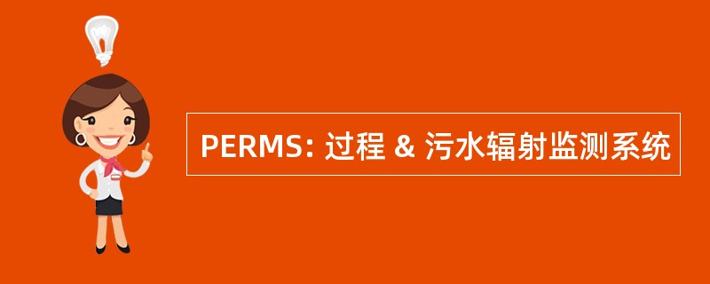 PERMS: 过程 & 污水辐射监测系统