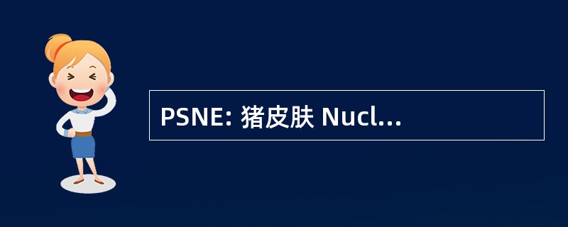 PSNE: 猪皮肤 Nucleoplasmic 提取