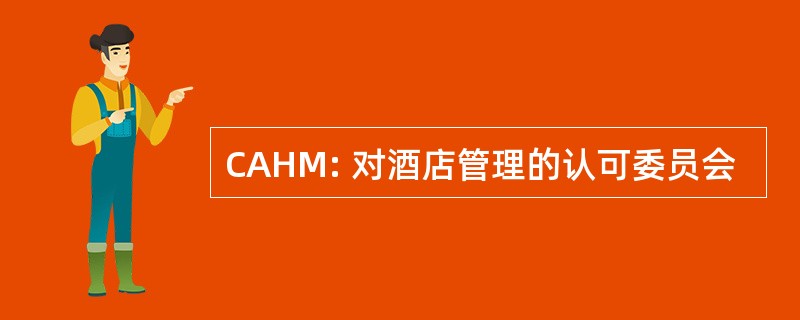 CAHM: 对酒店管理的认可委员会