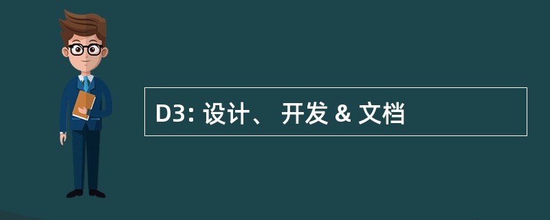 D3: 设计、 开发 & 文档