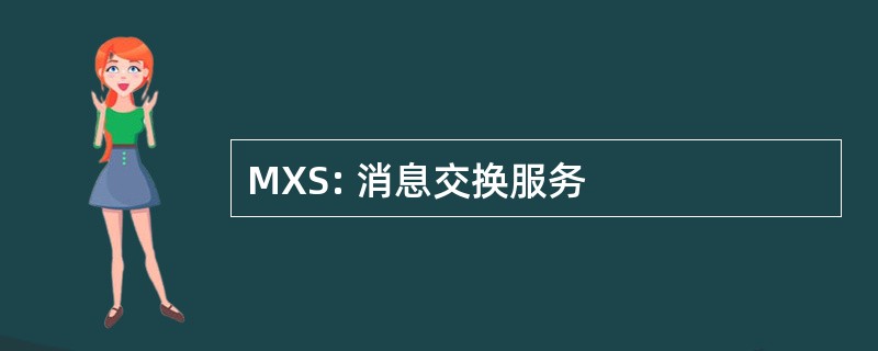 MXS: 消息交换服务