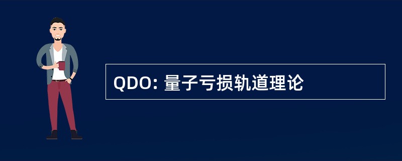 QDO: 量子亏损轨道理论