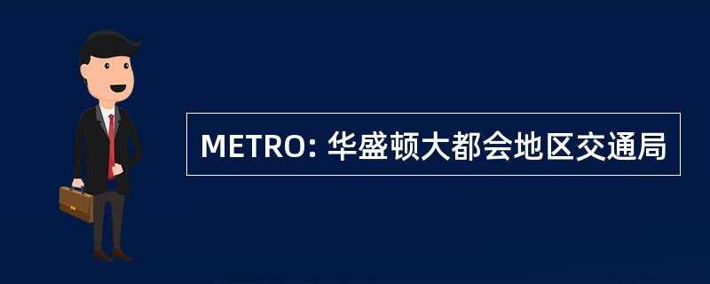 METRO: 华盛顿大都会地区交通局