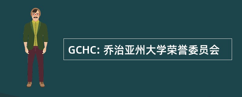 GCHC: 乔治亚州大学荣誉委员会