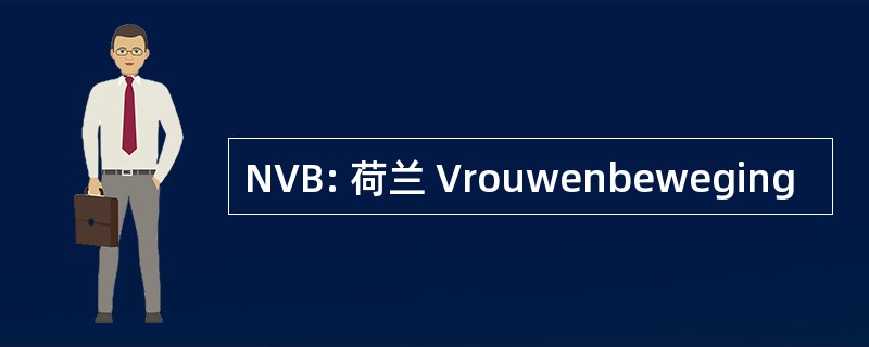 NVB: 荷兰 Vrouwenbeweging