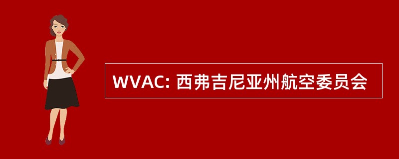 WVAC: 西弗吉尼亚州航空委员会