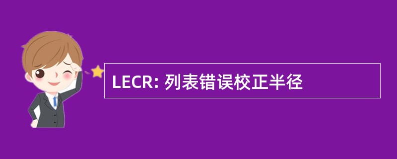 LECR: 列表错误校正半径