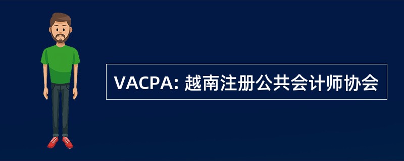 VACPA: 越南注册公共会计师协会