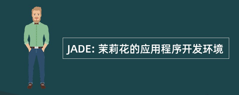 JADE: 茉莉花的应用程序开发环境