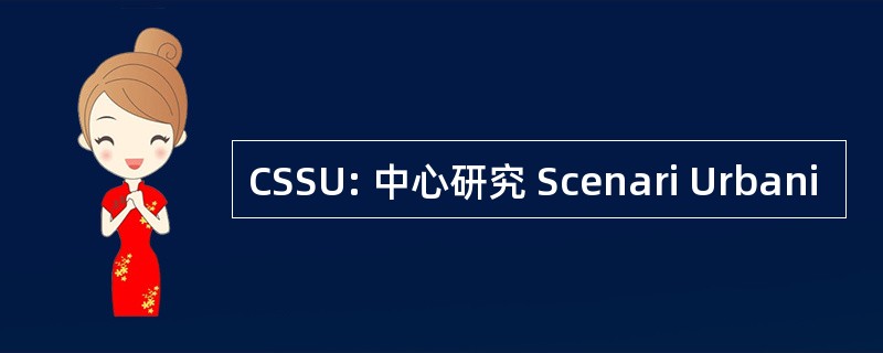 CSSU: 中心研究 Scenari Urbani