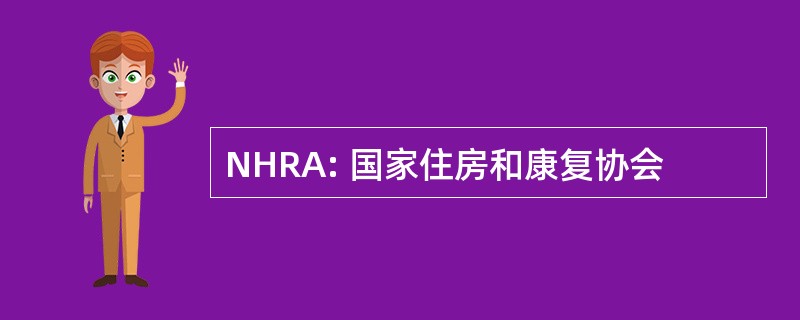 NHRA: 国家住房和康复协会