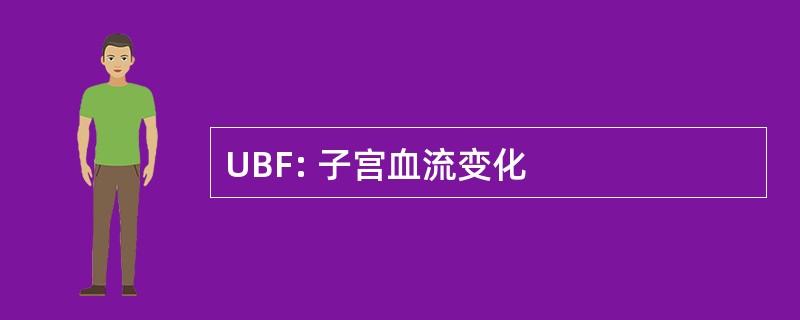 UBF: 子宫血流变化