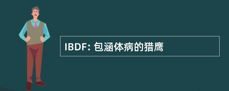 IBDF: 包涵体病的猎鹰