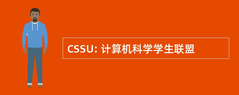 CSSU: 计算机科学学生联盟