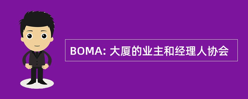 BOMA: 大厦的业主和经理人协会