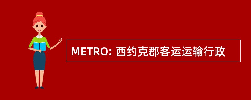 METRO: 西约克郡客运运输行政