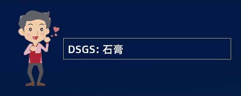 DSGS: 石膏