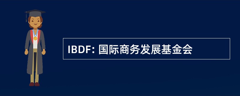 IBDF: 国际商务发展基金会