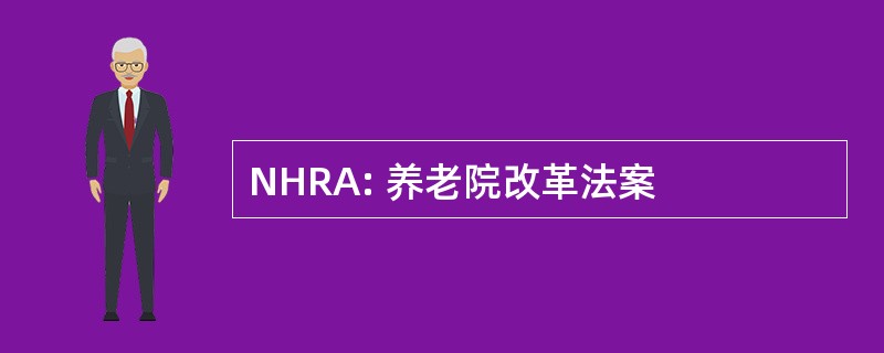 NHRA: 养老院改革法案