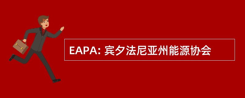 EAPA: 宾夕法尼亚州能源协会